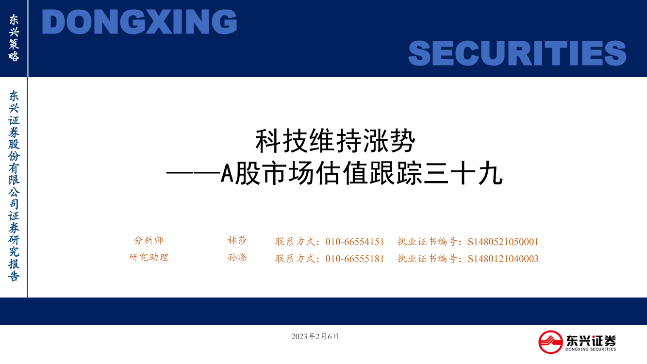 A股市场估值跟踪三十九：科技维持涨势-20230206-东兴证券-23页A股市场估值跟踪三十九：科技维持涨势-20230206-东兴证券-23页_1.png