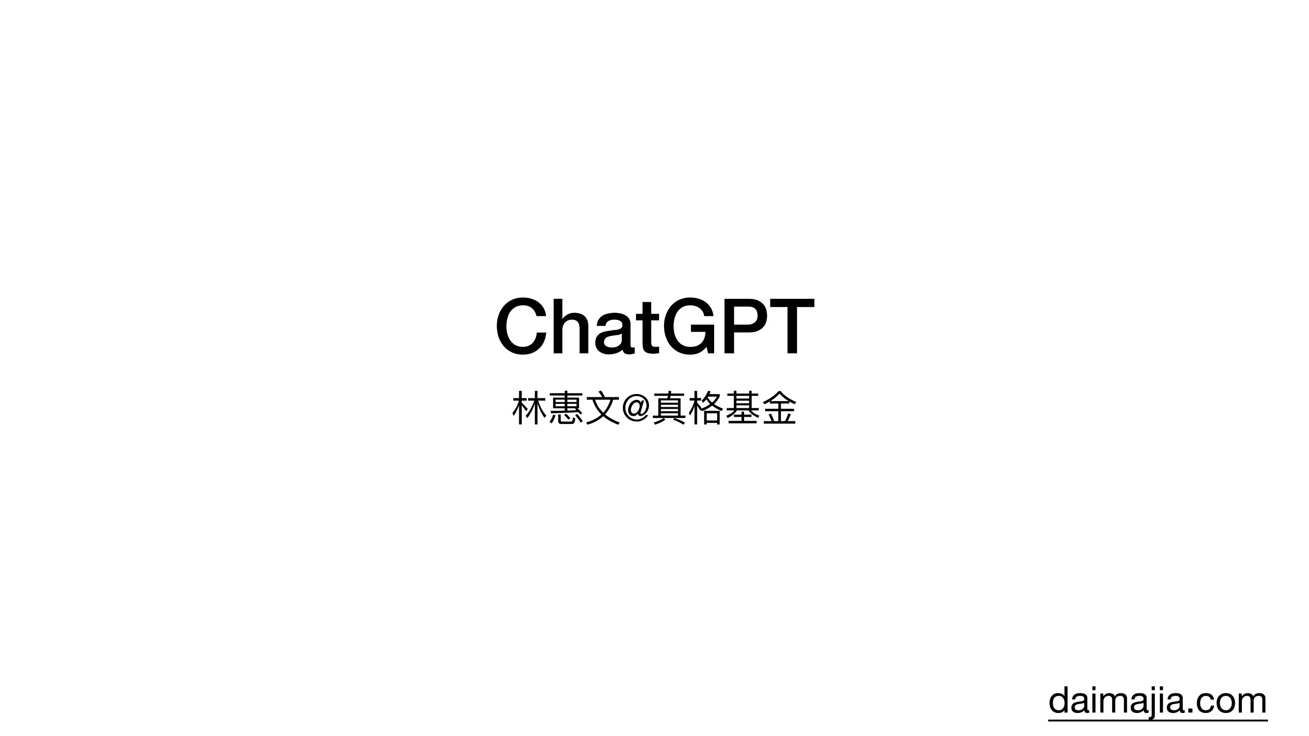 ChatGPT-真格基金分享-2023.2.3-30页ChatGPT-真格基金分享-2023.2.3-30页_1.png