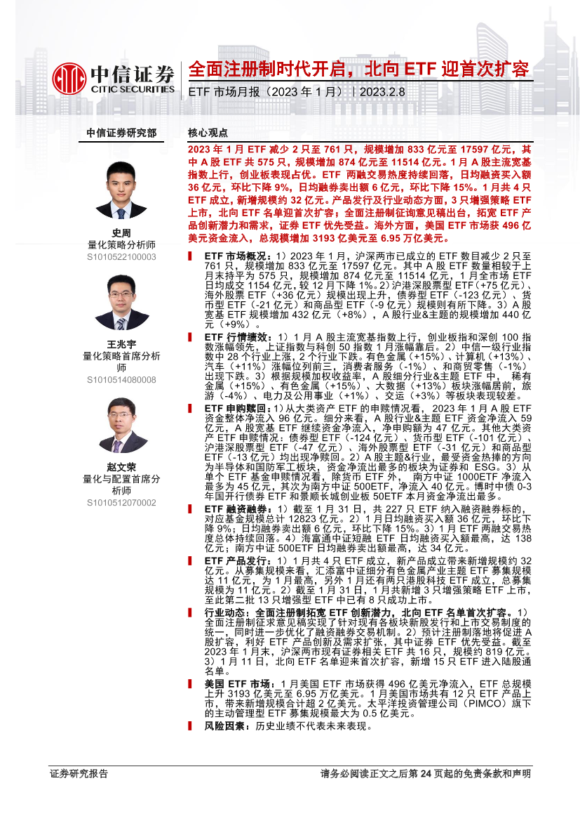 ETF市场月报（2023年1月）：全面注册制时代开启，北向ETF迎首次扩容-20230208-中信证券-25页ETF市场月报（2023年1月）：全面注册制时代开启，北向ETF迎首次扩容-20230208-中信证券-25页_1.png