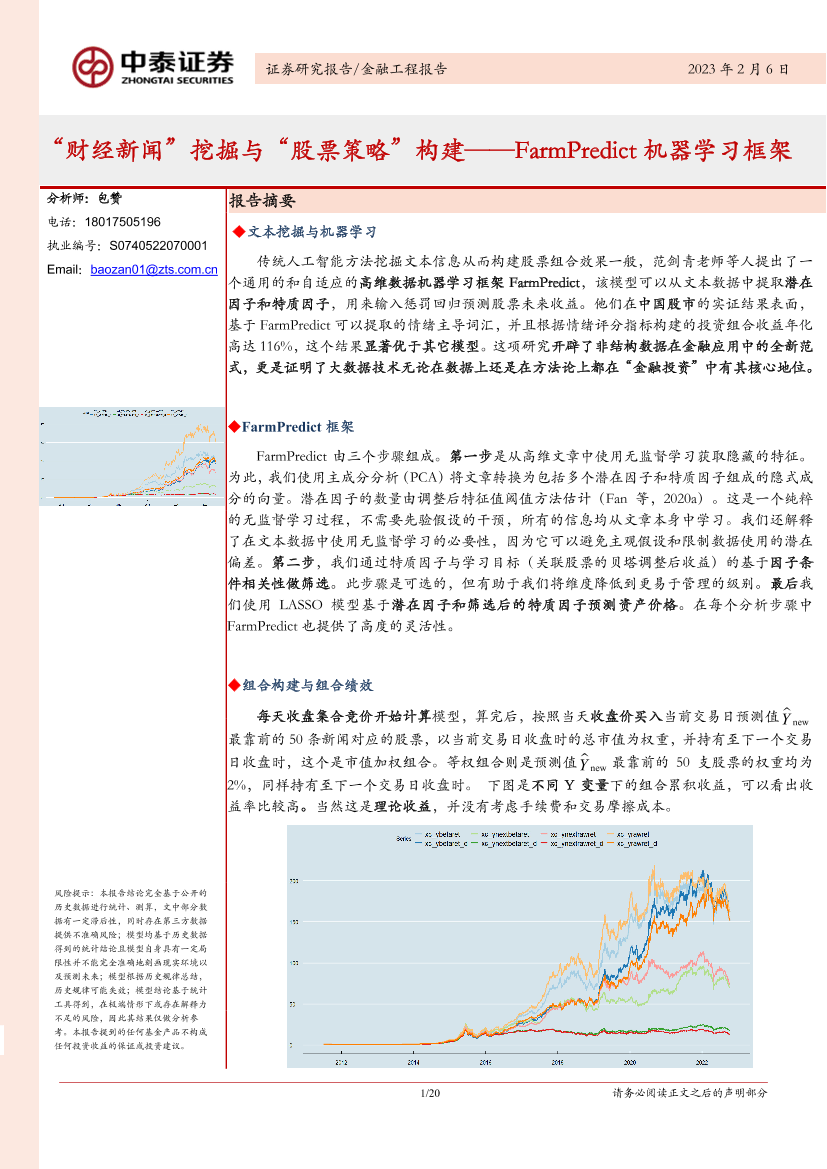 FarmPredict机器学习框架：“财经新闻”挖掘与“股票策略”构建-20230206-中泰证券-20页FarmPredict机器学习框架：“财经新闻”挖掘与“股票策略”构建-20230206-中泰证券-20页_1.png