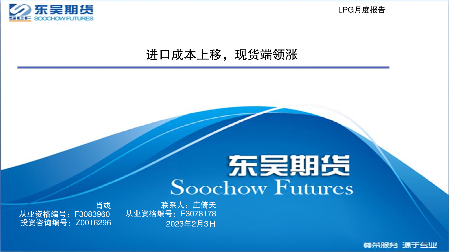 LPG月度报告：进口成本上移，现货端领涨-20230203-东吴期货-22页LPG月度报告：进口成本上移，现货端领涨-20230203-东吴期货-22页_1.png