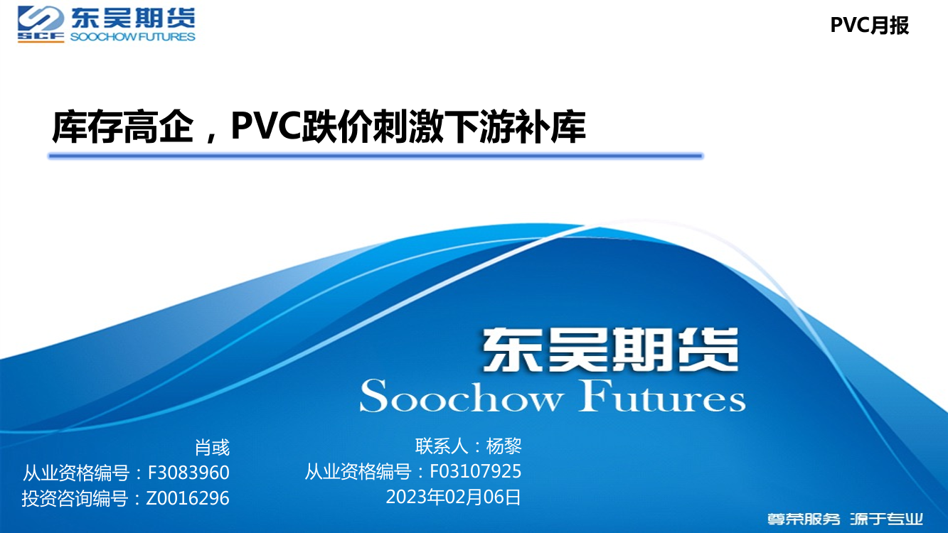 PVC月报：库存高企，PVC跌价刺激下游补库-20230206-东吴期货-44页PVC月报：库存高企，PVC跌价刺激下游补库-20230206-东吴期货-44页_1.png