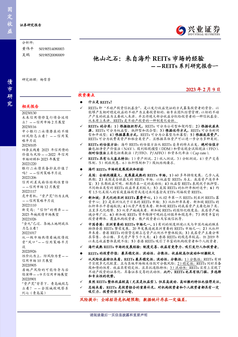 REITs系列研究报告一：他山之石，来自海外REITs市场的经验-20230209-兴业证券-33页REITs系列研究报告一：他山之石，来自海外REITs市场的经验-20230209-兴业证券-33页_1.png