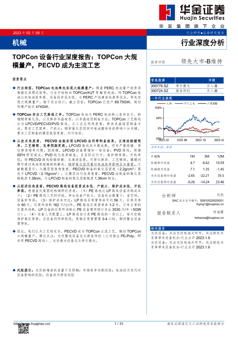 TOPCon设备行业深度报告：TOPCon大规模量产，PECVD成为主流工艺-20230208-华金证券-31页TOPCon设备行业深度报告：TOPCon大规模量产，PECVD成为主流工艺-20230208-华金证券-31页_1.png