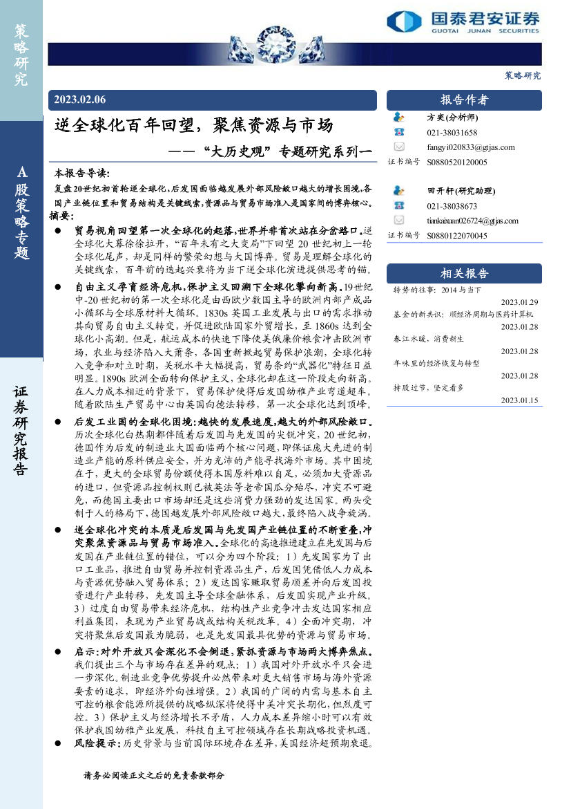 “大历史观”专题研究系列一：逆全球化百年回望，聚焦资源与市场-20230206-国泰君安-21页“大历史观”专题研究系列一：逆全球化百年回望，聚焦资源与市场-20230206-国泰君安-21页_1.png