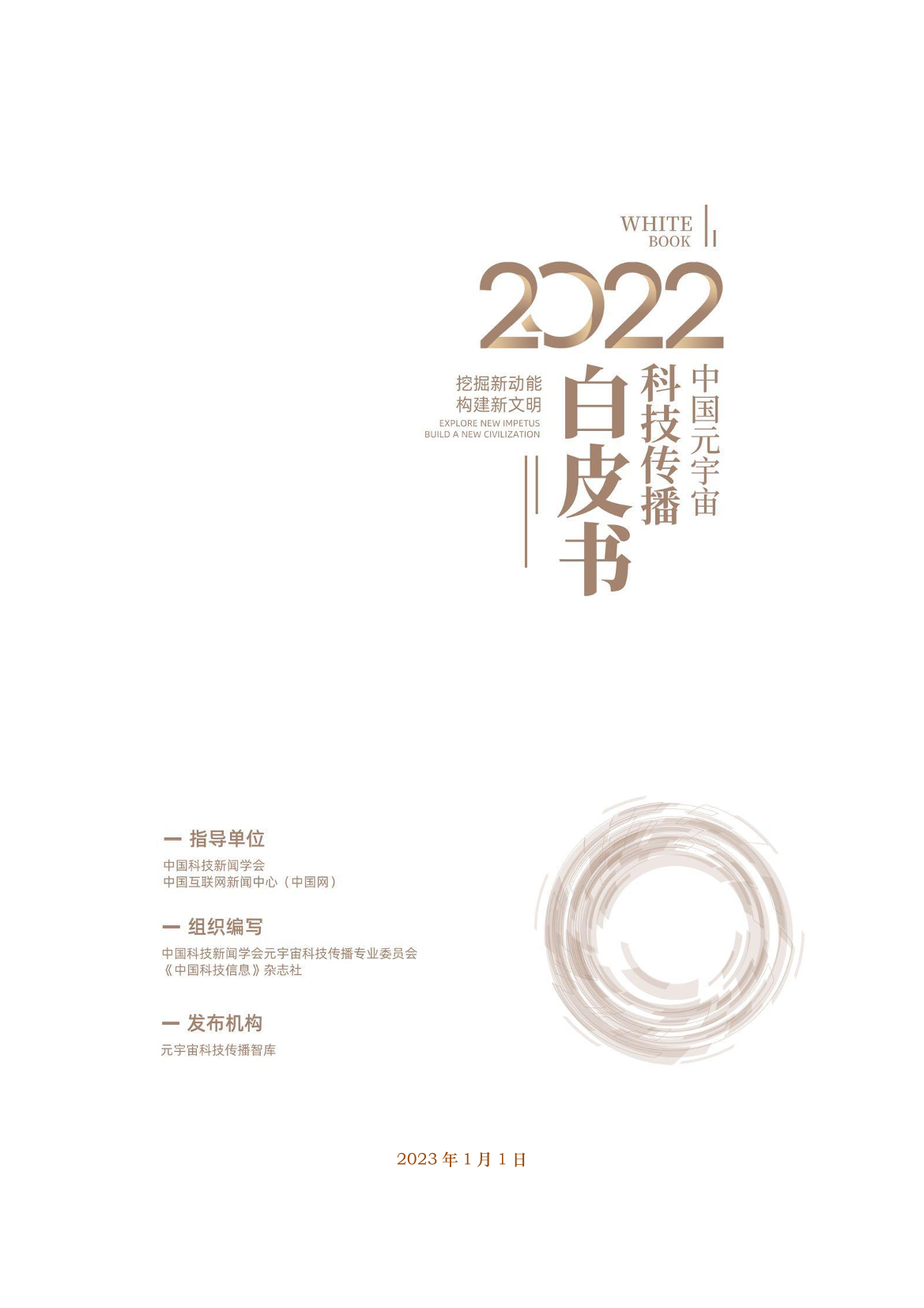 《2022中国元宇宙科技传播白皮书》-元宇宙科技传播智库-2023.1.1-36页《2022中国元宇宙科技传播白皮书》-元宇宙科技传播智库-2023.1.1-36页_1.png