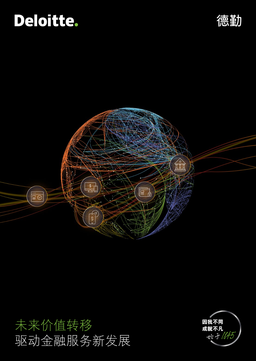 《未来价值转移》系列报告第一期：驱动金融服务新发展-12页《未来价值转移》系列报告第一期：驱动金融服务新发展-12页_1.png