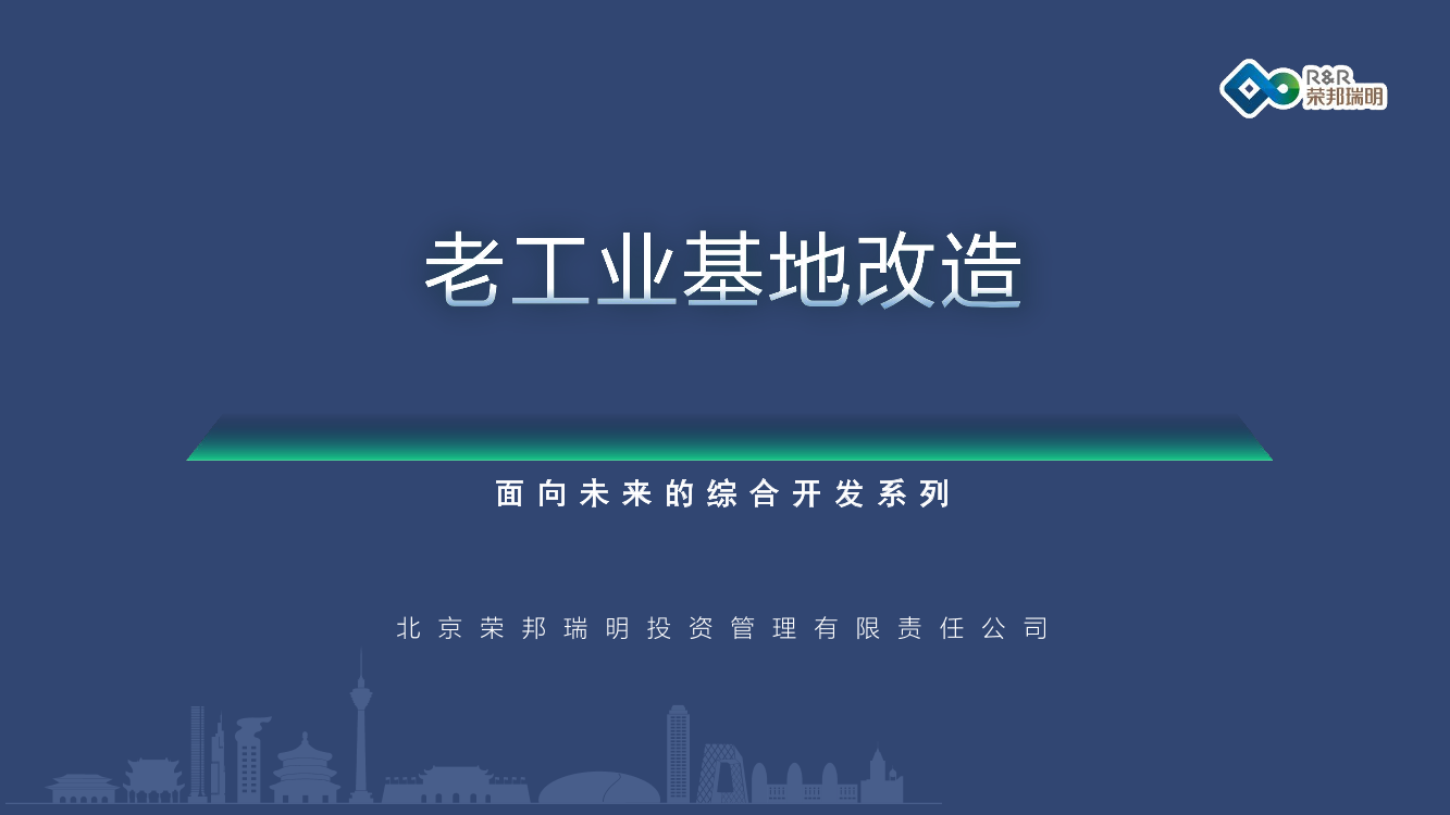 《老工业基地改造》面向未来的综合开发系列（二）-34页《老工业基地改造》面向未来的综合开发系列（二）-34页_1.png