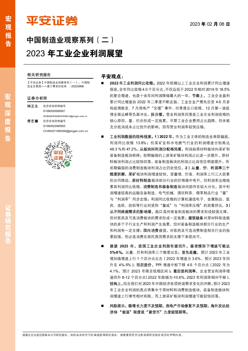 中国制造业观察系列（二）：2023年工业企业利润展望-20230208-平安证券-15页中国制造业观察系列（二）：2023年工业企业利润展望-20230208-平安证券-15页_1.png