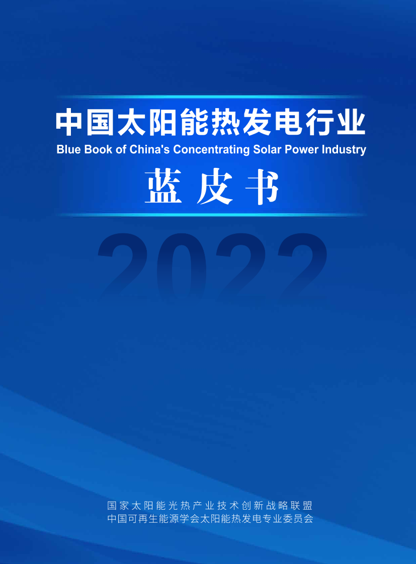 中国太阳能热发电行业蓝皮书2022-2023.1-88页中国太阳能热发电行业蓝皮书2022-2023.1-88页_1.png