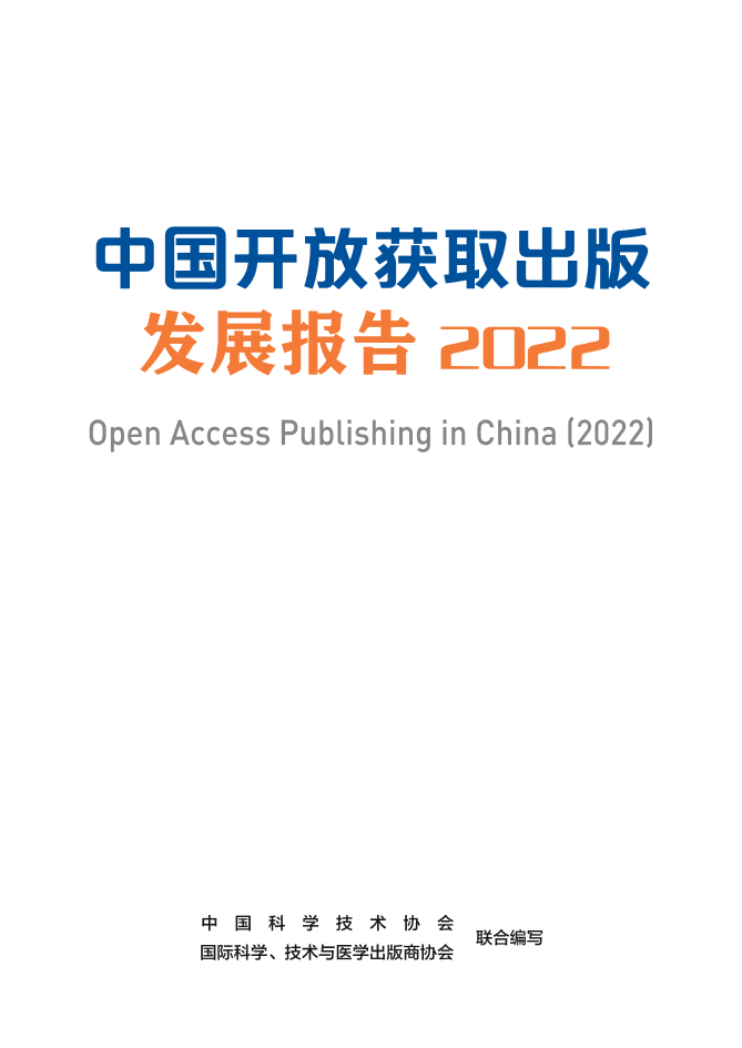 中国开放获取出版发展报告（2022）-中国科学技术协会-2022-116页中国开放获取出版发展报告（2022）-中国科学技术协会-2022-116页_1.png