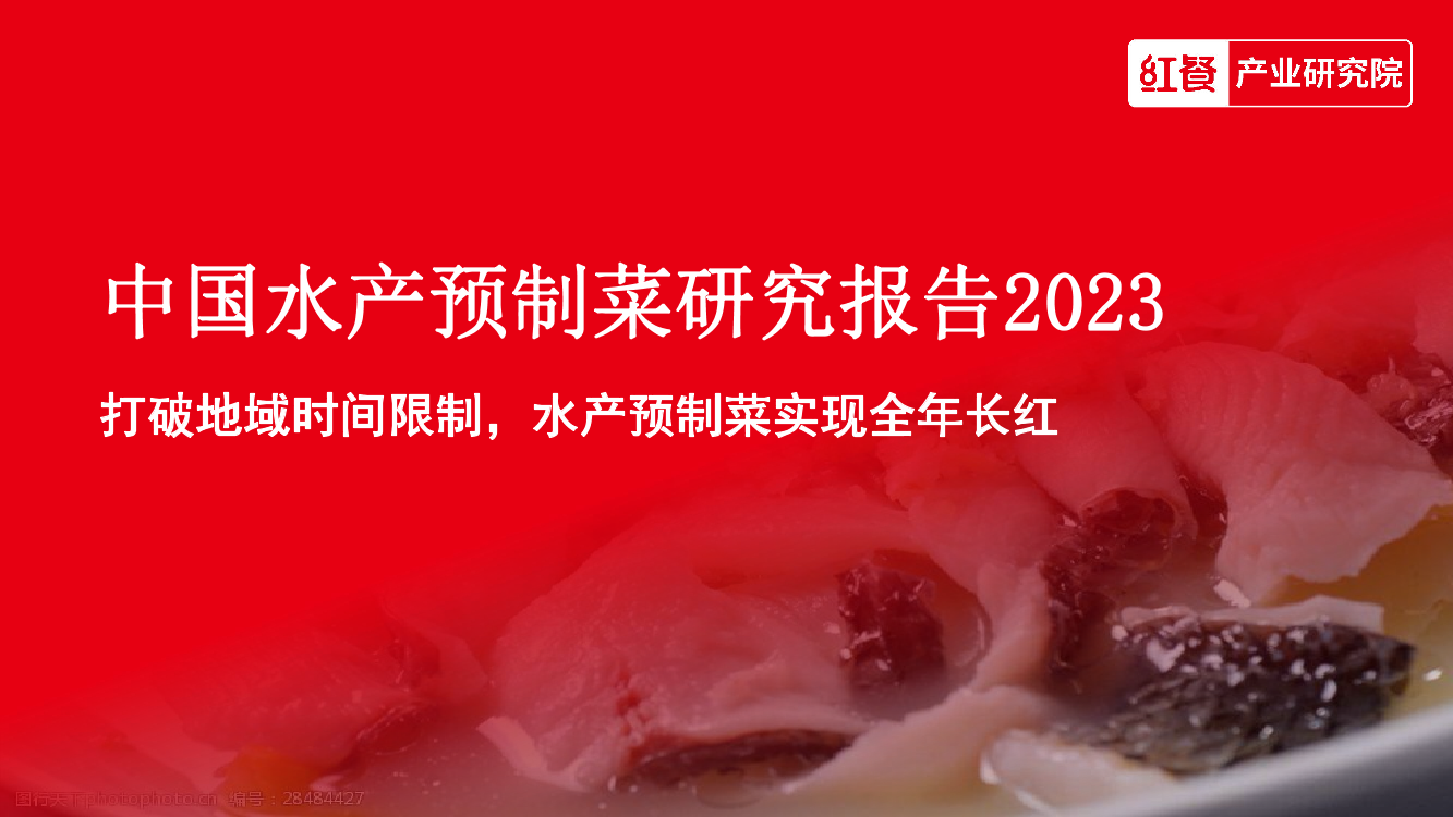 中国水产预制菜研究报告2023-36页中国水产预制菜研究报告2023-36页_1.png