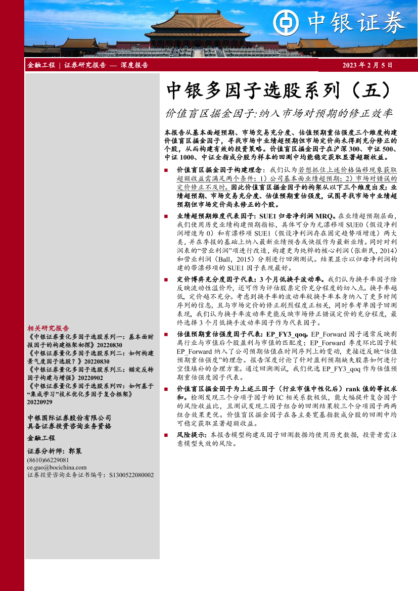 中银多因子选股系列（五）：价值盲区掘金因子，纳入市场对预期的修正效率-20230205-中银国际-21页中银多因子选股系列（五）：价值盲区掘金因子，纳入市场对预期的修正效率-20230205-中银国际-21页_1.png