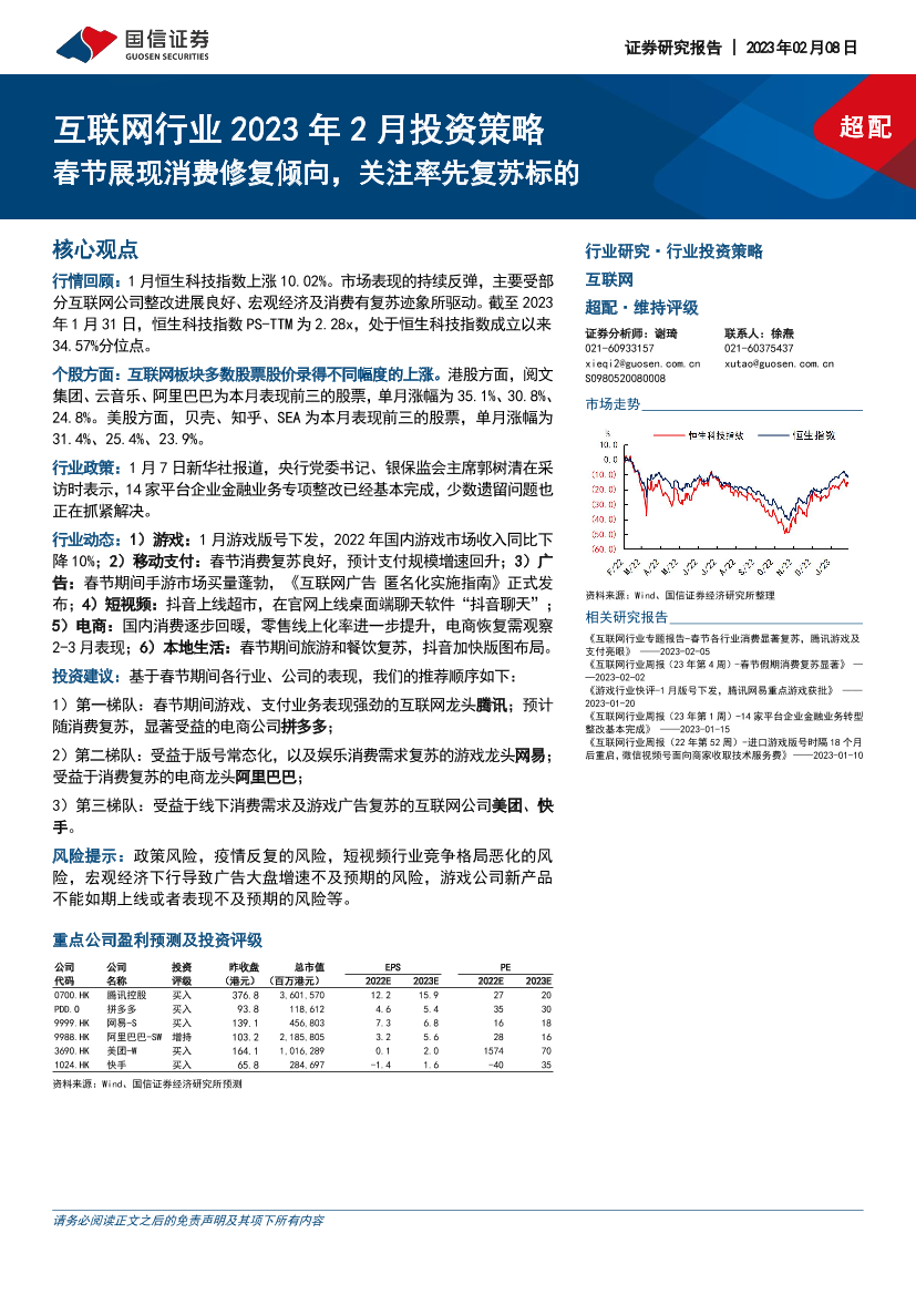 互联网行业2023年2月投资策略：春节展现消费修复倾向，关注率先复苏标的-20230208-国信证券-20页互联网行业2023年2月投资策略：春节展现消费修复倾向，关注率先复苏标的-20230208-国信证券-20页_1.png