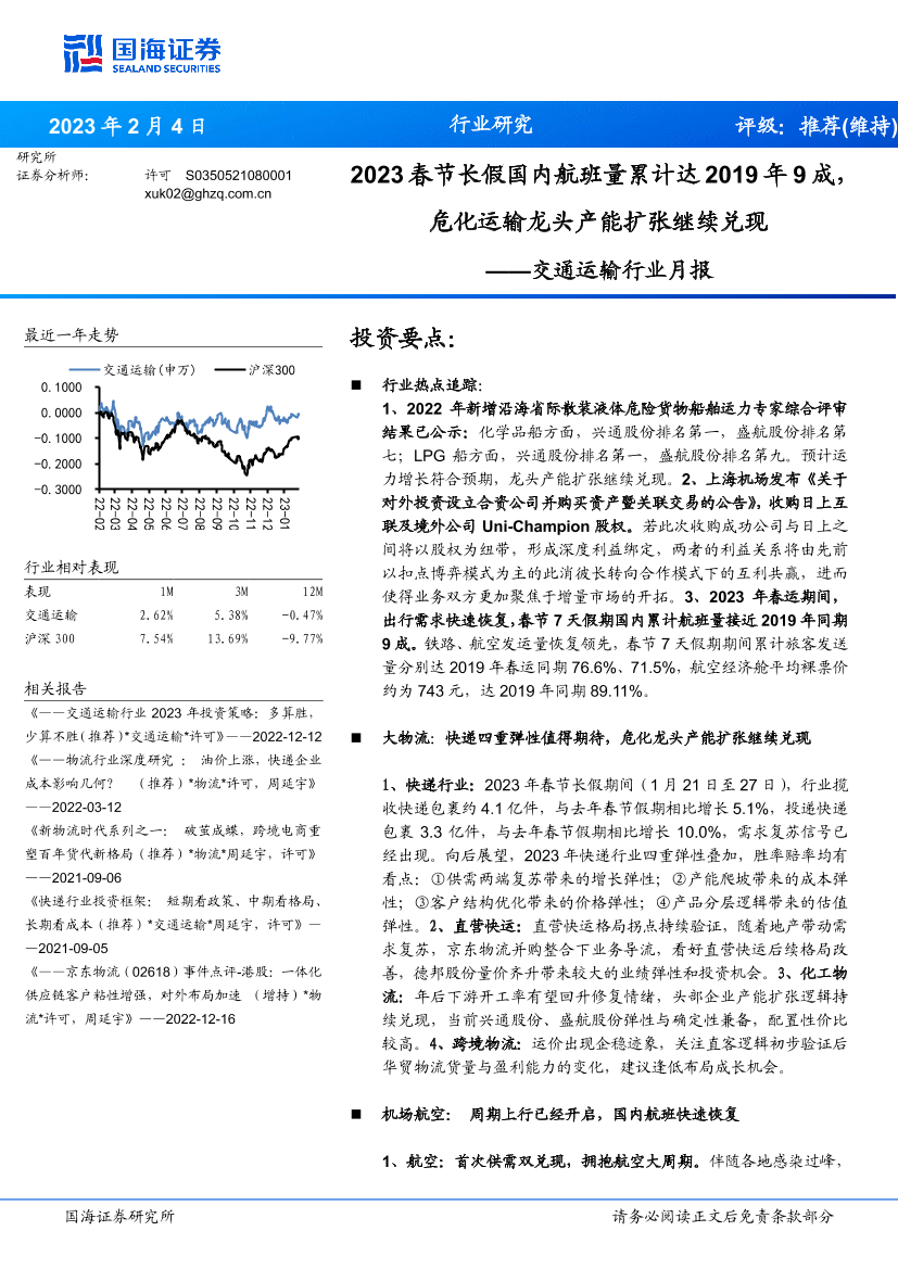 交通运输行业月报：2023春节长假国内航班量累计达2019年9成，危化运输龙头产能扩张继续兑现-20230204-国海证券-39页交通运输行业月报：2023春节长假国内航班量累计达2019年9成，危化运输龙头产能扩张继续兑现-20230204-国海证券-39页_1.png