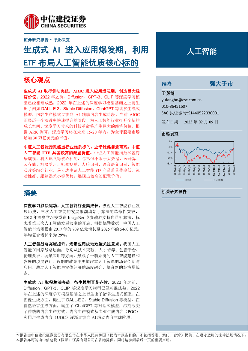 人工智能行业：生成式AI进入应用爆发期，利用ETF布局人工智能优质核心标的-20230209-中信建投-18页人工智能行业：生成式AI进入应用爆发期，利用ETF布局人工智能优质核心标的-20230209-中信建投-18页_1.png