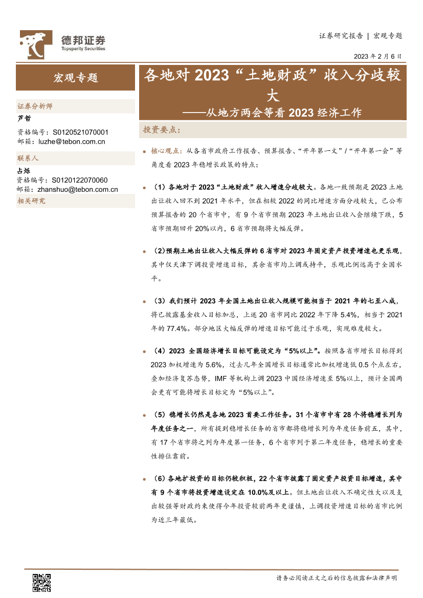 从地方两会等看2023经济工作：各地对2023“土地财政”收入分歧较大-20230206-德邦证券-21页从地方两会等看2023经济工作：各地对2023“土地财政”收入分歧较大-20230206-德邦证券-21页_1.png