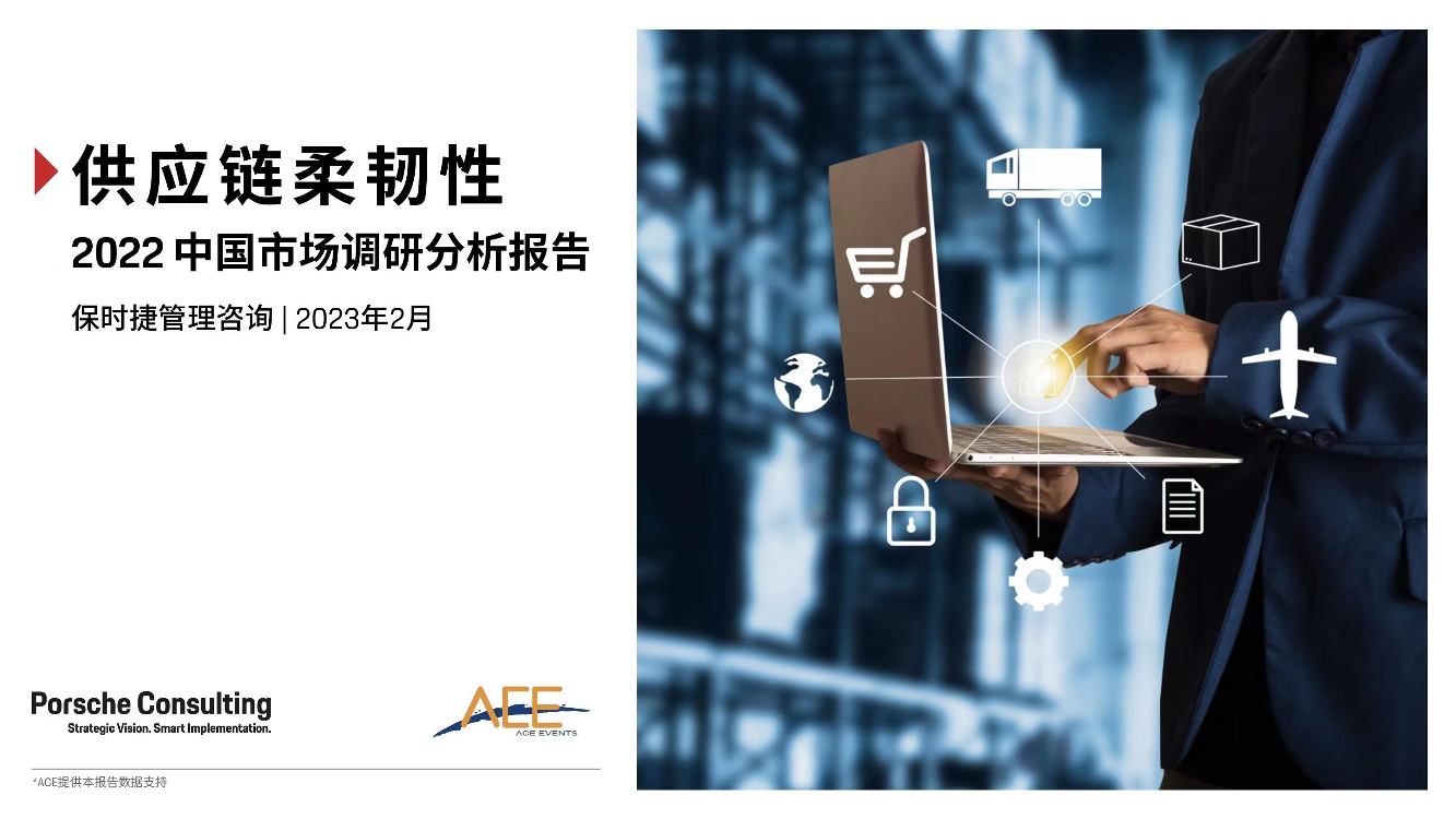 保时捷咨询&ACE供应链创新-供应链柔韧性2022中国市场调研分析报告-22页保时捷咨询&ACE供应链创新-供应链柔韧性2022中国市场调研分析报告-22页_1.png