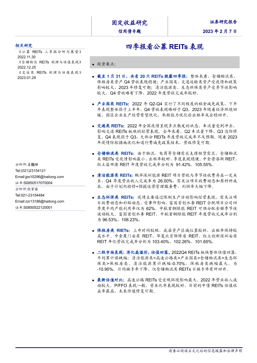 信用债专题：四季报看公募REITs表现-20230207-海通证券-19页信用债专题：四季报看公募REITs表现-20230207-海通证券-19页_1.png