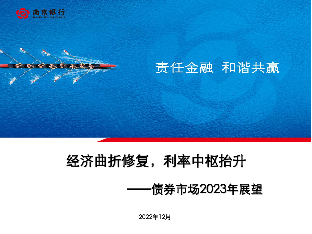 债券市场2023年展望：经济曲折修复，利率中枢抬升-20230208-南京银行-108页债券市场2023年展望：经济曲折修复，利率中枢抬升-20230208-南京银行-108页_1.png