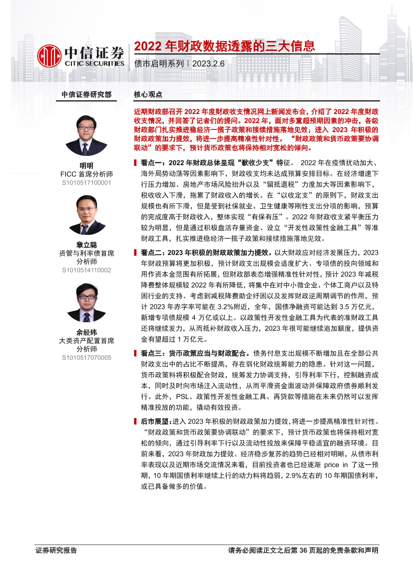 债市启明系列：2022年财政数据透露的三大信息-20230206-中信证券-37页债市启明系列：2022年财政数据透露的三大信息-20230206-中信证券-37页_1.png