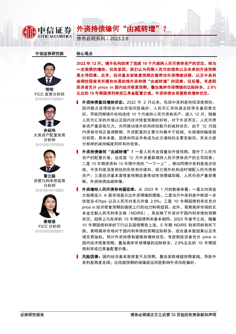 债市启明系列：外资持债缘何“由减转增”？-20230208-中信证券-34页债市启明系列：外资持债缘何“由减转增”？-20230208-中信证券-34页_1.png