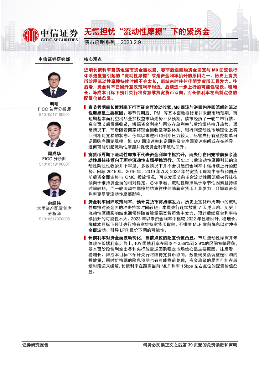 债市启明系列：无需担忧“流动性摩擦”下的紧资金-20230209-中信证券-40页债市启明系列：无需担忧“流动性摩擦”下的紧资金-20230209-中信证券-40页_1.png