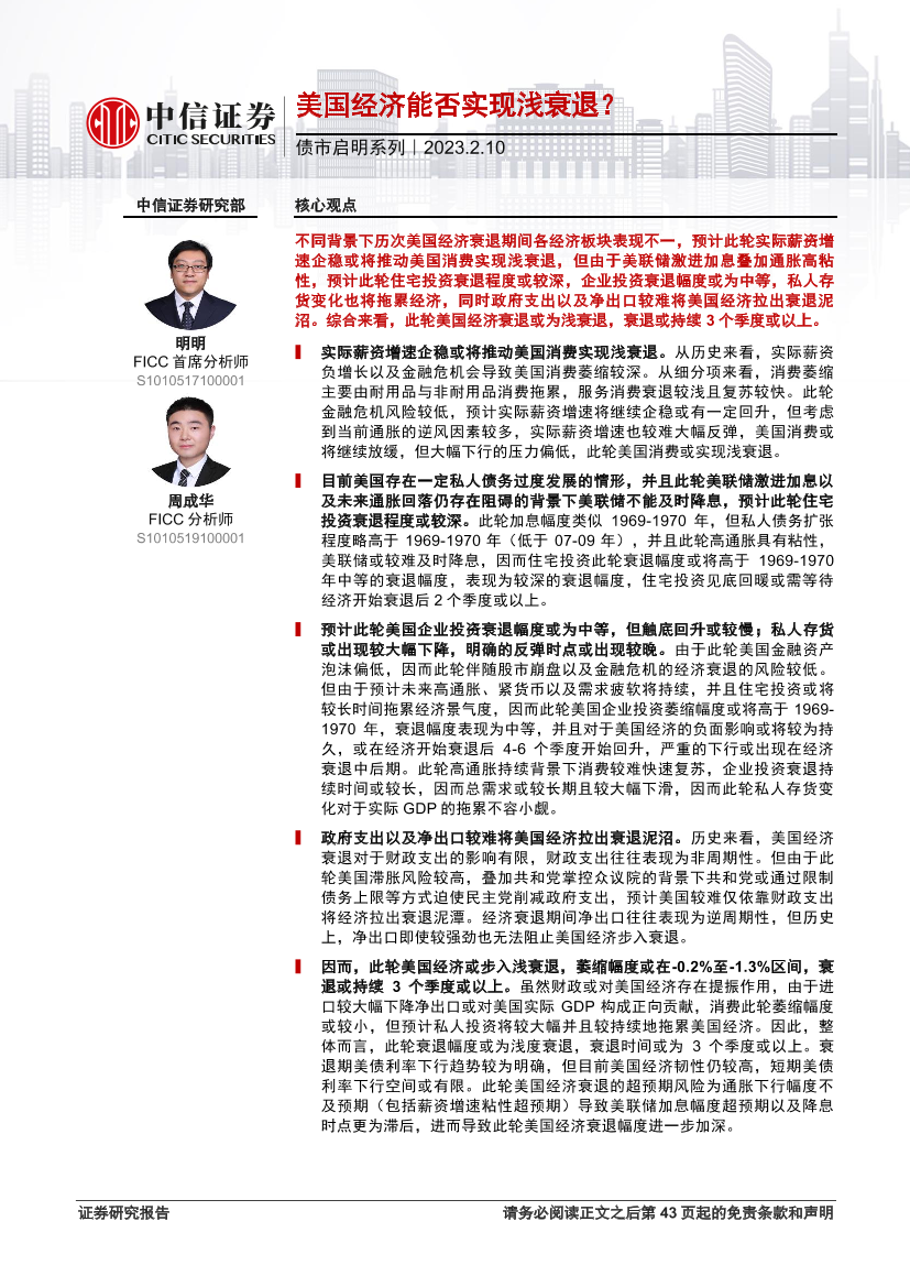 债市启明系列：美国经济能否实现浅衰退？-20230210-中信证券-44页债市启明系列：美国经济能否实现浅衰退？-20230210-中信证券-44页_1.png