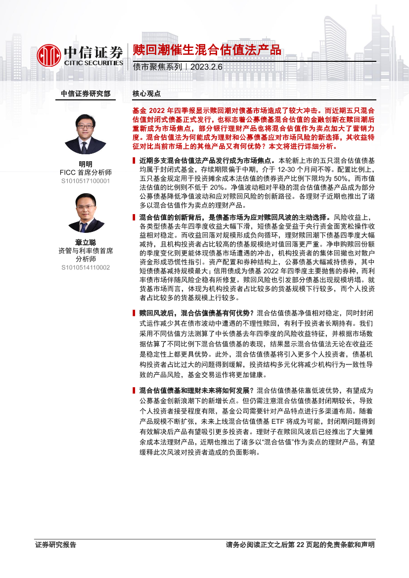 债市聚焦系列：赎回潮催生混合估值法产品-20230206-中信证券-23页债市聚焦系列：赎回潮催生混合估值法产品-20230206-中信证券-23页_1.png