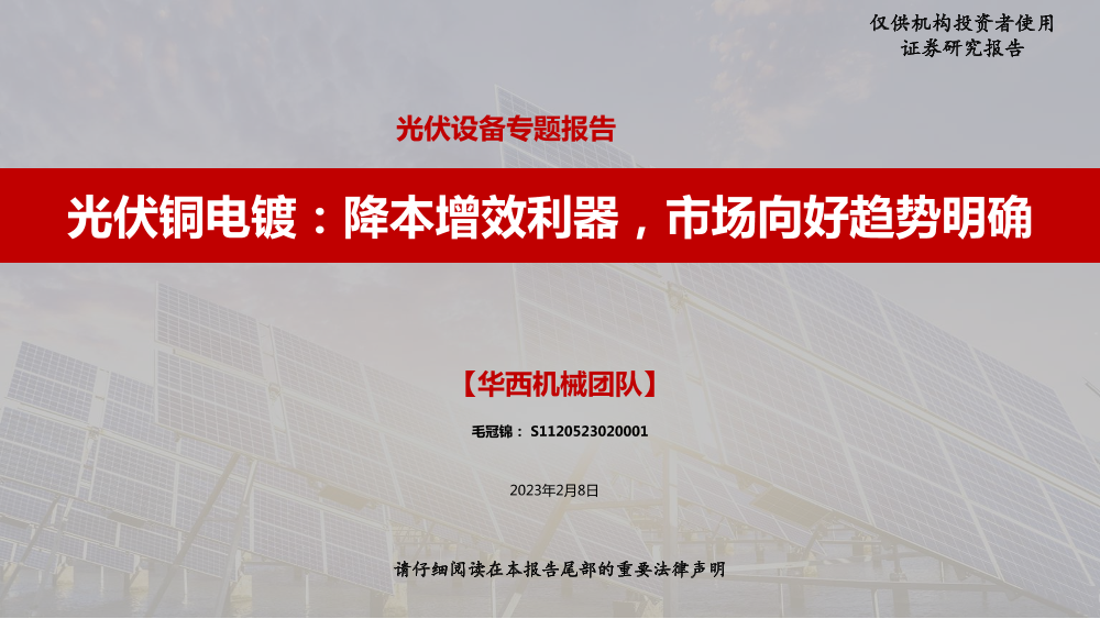 光伏设备行业专题报告：光伏铜电镀，降本增效利器，市场向好趋势明确-20230208-华西证券-28页光伏设备行业专题报告：光伏铜电镀，降本增效利器，市场向好趋势明确-20230208-华西证券-28页_1.png