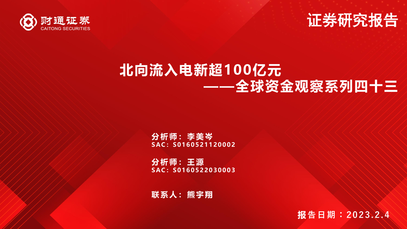 全球资金观察系列四十三：北向流入电新超100亿元-20230204-财通证券-30页全球资金观察系列四十三：北向流入电新超100亿元-20230204-财通证券-30页_1.png