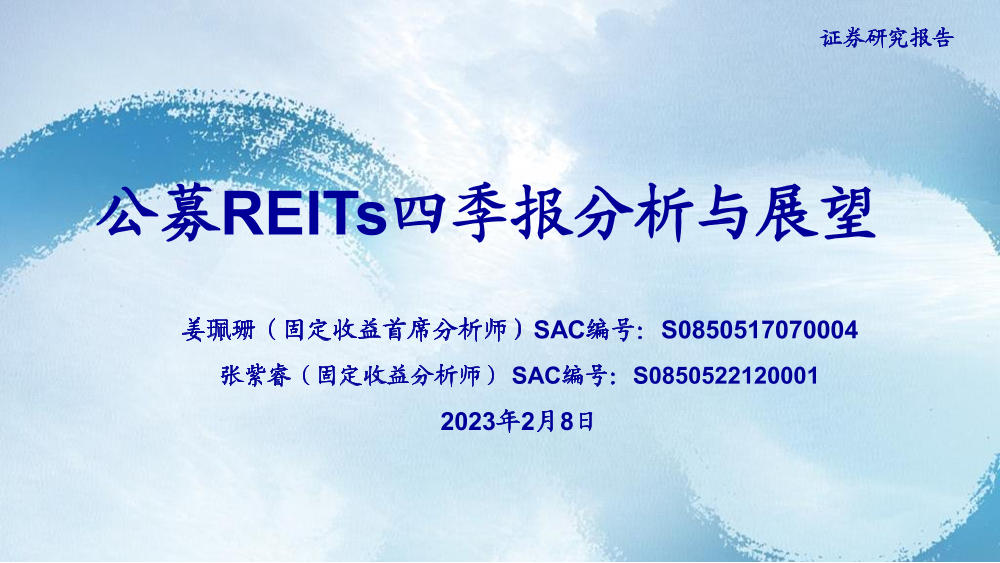 公募REITs四季报分析与展望-20230208-海通证券-26页公募REITs四季报分析与展望-20230208-海通证券-26页_1.png