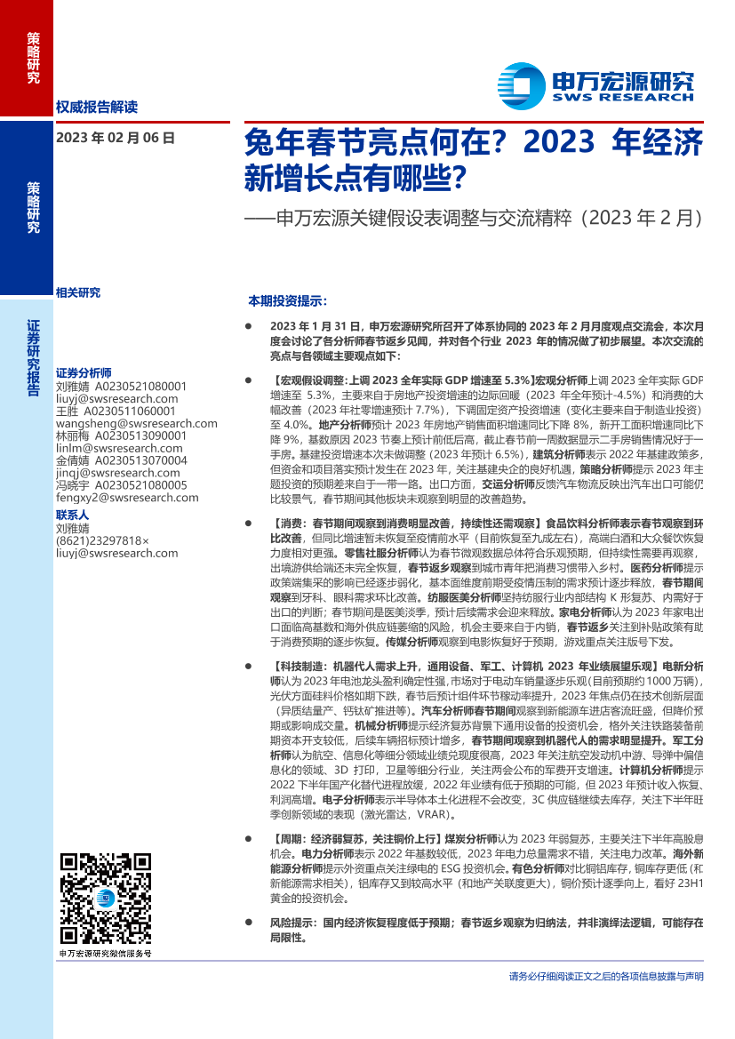 关键假设表调整与交流精粹（2023年2月）：兔年春节亮点何在？2023年经济新增长点有哪些？-20230206-申万宏源-21页关键假设表调整与交流精粹（2023年2月）：兔年春节亮点何在？2023年经济新增长点有哪些？-20230206-申万宏源-21页_1.png