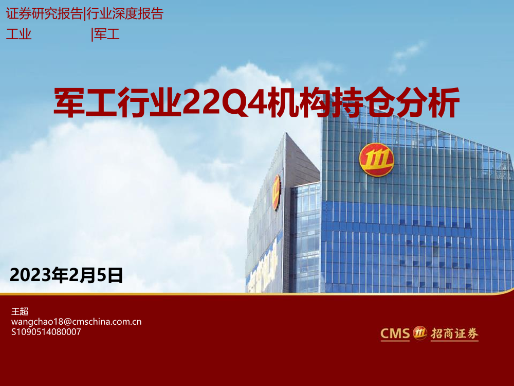 军工行业22Q4机构持仓分析-20230205-招商证券-28页军工行业22Q4机构持仓分析-20230205-招商证券-28页_1.png