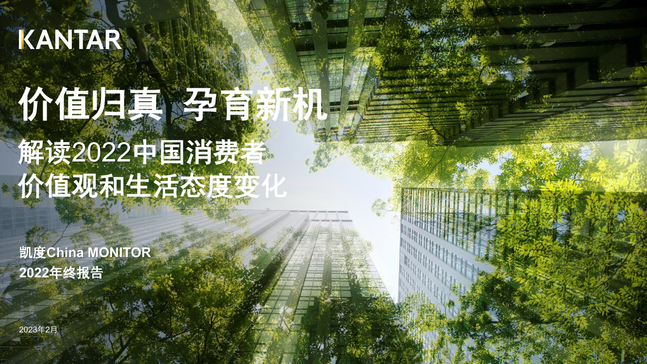 凯度-解读2022年中国消费者价值观和生活态度变化-2023.2-37页凯度-解读2022年中国消费者价值观和生活态度变化-2023.2-37页_1.png