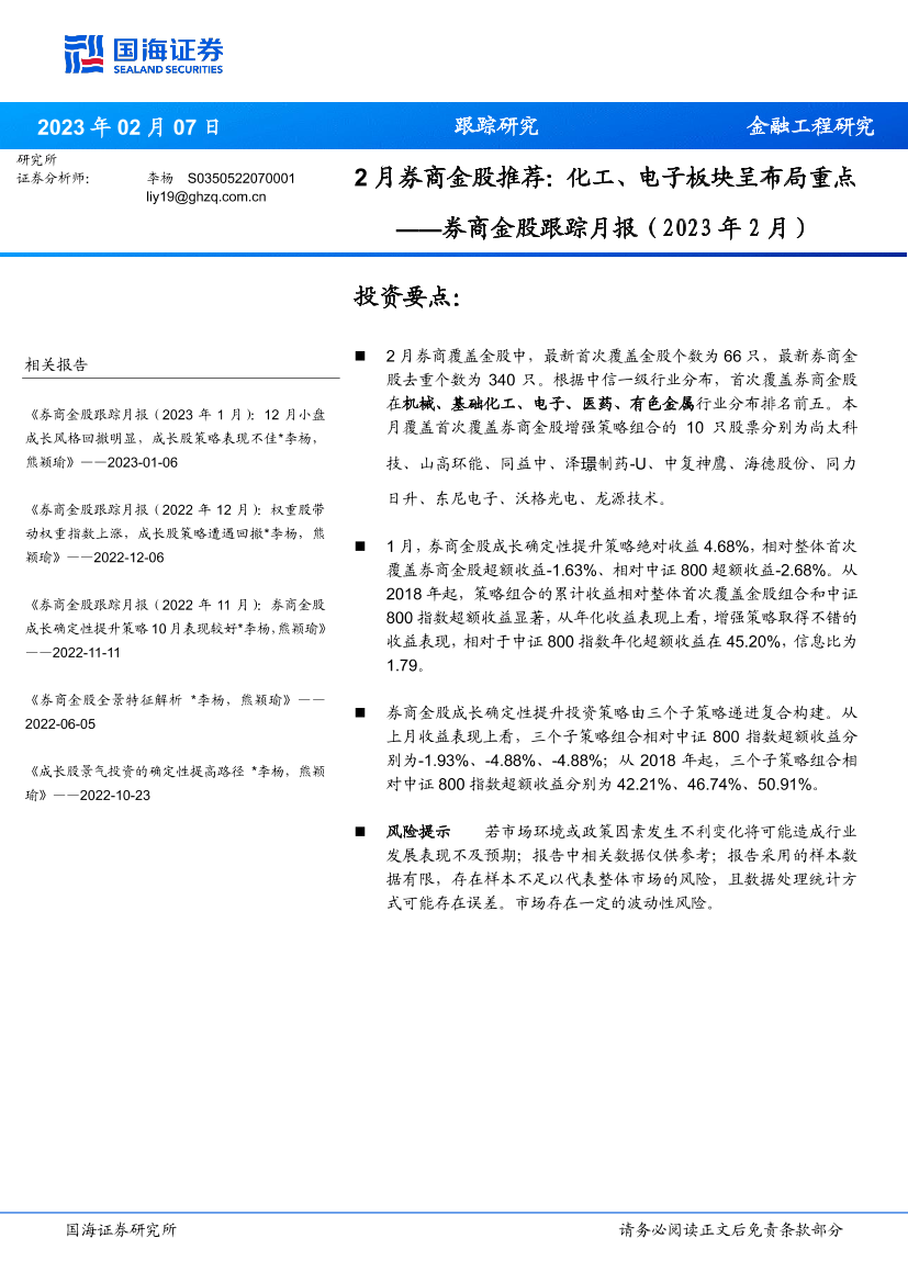 券商金股跟踪月报（2023年2月）：2月券商金股推荐，化工、电子板块呈布局重点-20230207-国海证券-16页券商金股跟踪月报（2023年2月）：2月券商金股推荐，化工、电子板块呈布局重点-20230207-国海证券-16页_1.png