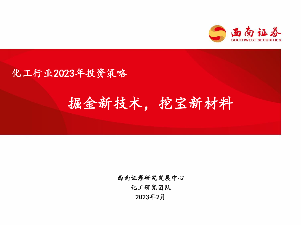 化工行业2023年投资策略：掘金新技术，挖宝新材料-20230209-西南证券-34页化工行业2023年投资策略：掘金新技术，挖宝新材料-20230209-西南证券-34页_1.png