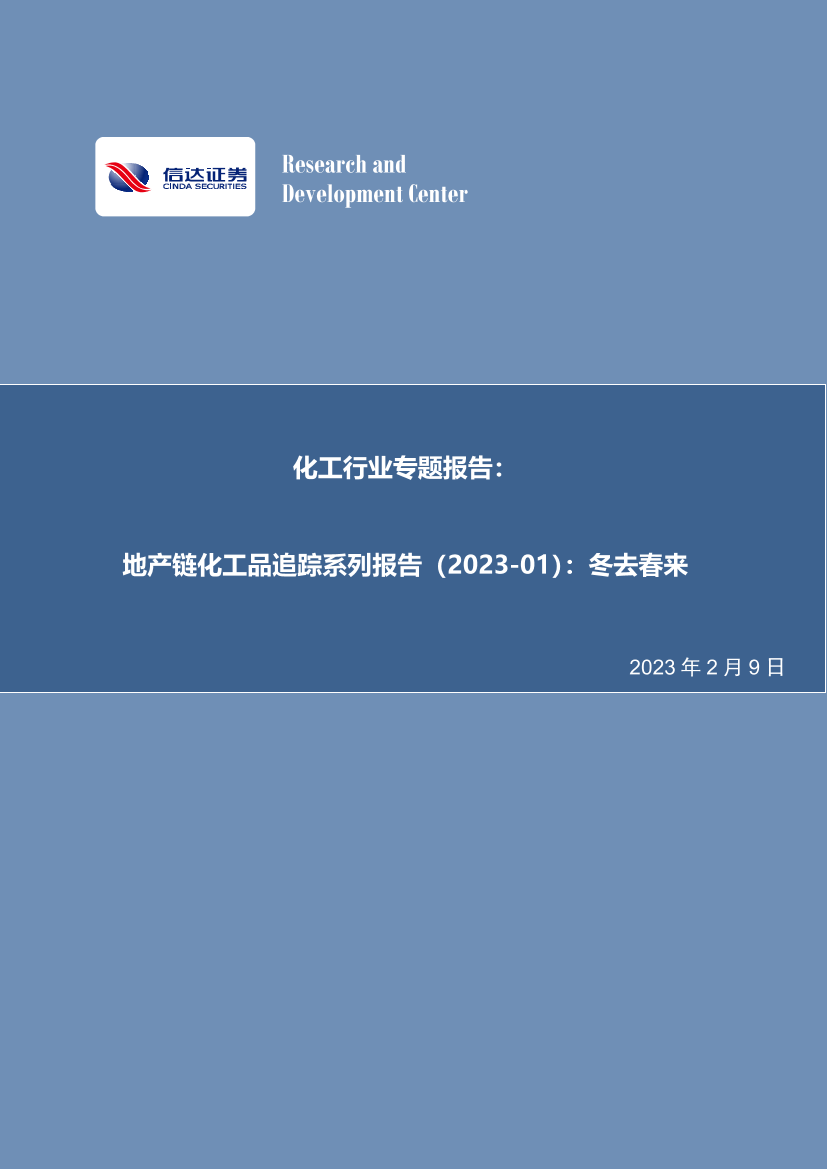 化工行业专题报告：地产链化工品追踪系列报告（2023_01），冬去春来-20230209-信达证券-26页化工行业专题报告：地产链化工品追踪系列报告（2023_01），冬去春来-20230209-信达证券-26页_1.png