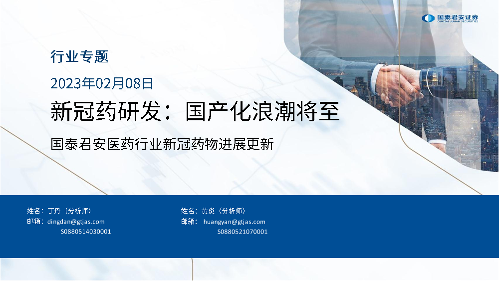 医药行业新冠药物进展更新：新冠药研发，国产化浪潮将至-20230208-国泰君安-23页医药行业新冠药物进展更新：新冠药研发，国产化浪潮将至-20230208-国泰君安-23页_1.png
