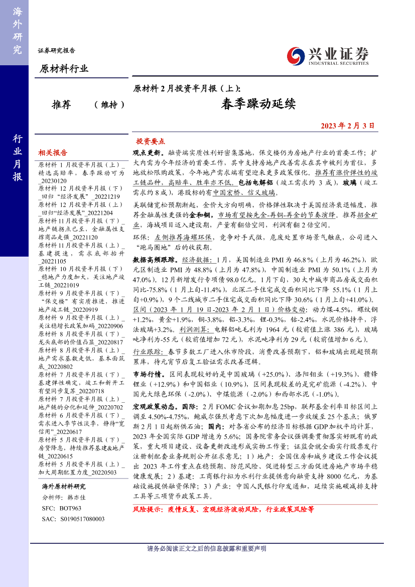 原材料行业2月投资半月报（上）：春季躁动延续-20230203-兴业证券-28页原材料行业2月投资半月报（上）：春季躁动延续-20230203-兴业证券-28页_1.png