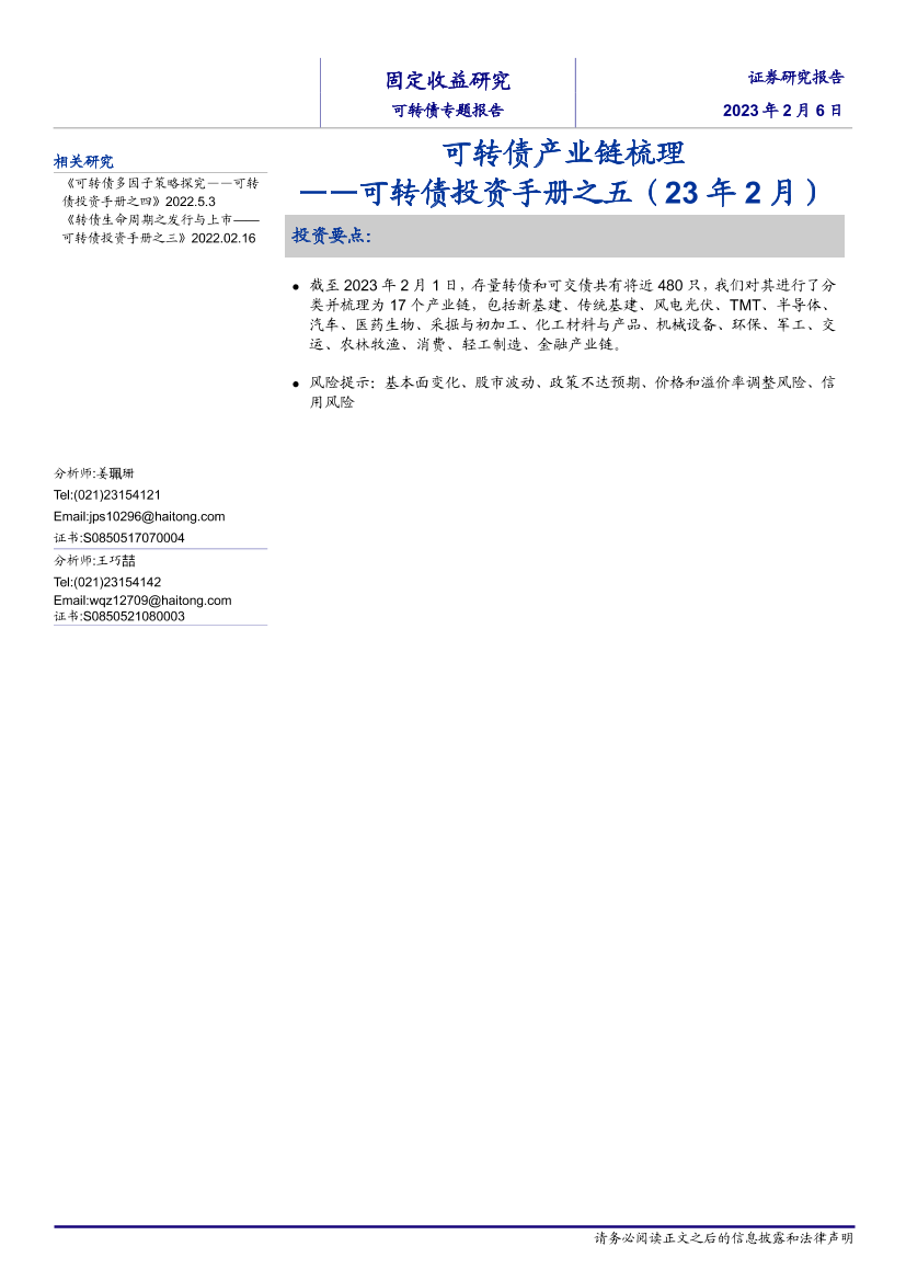 可转债投资手册之五（2023年02月）：可转债产业链梳理-20230206-海通证券-25页可转债投资手册之五（2023年02月）：可转债产业链梳理-20230206-海通证券-25页_1.png