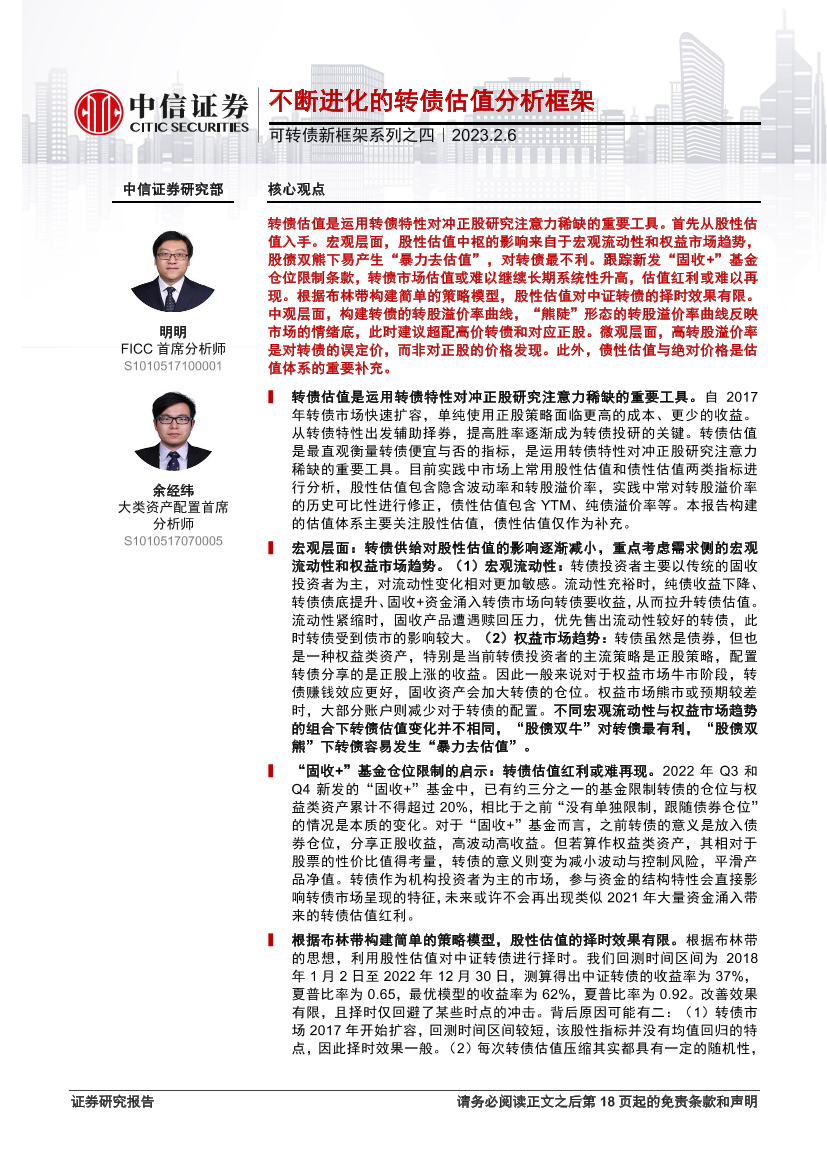 可转债新框架系列之四：不断进化的转债估值分析框架-20230206-中信证券-19页可转债新框架系列之四：不断进化的转债估值分析框架-20230206-中信证券-19页_1.png