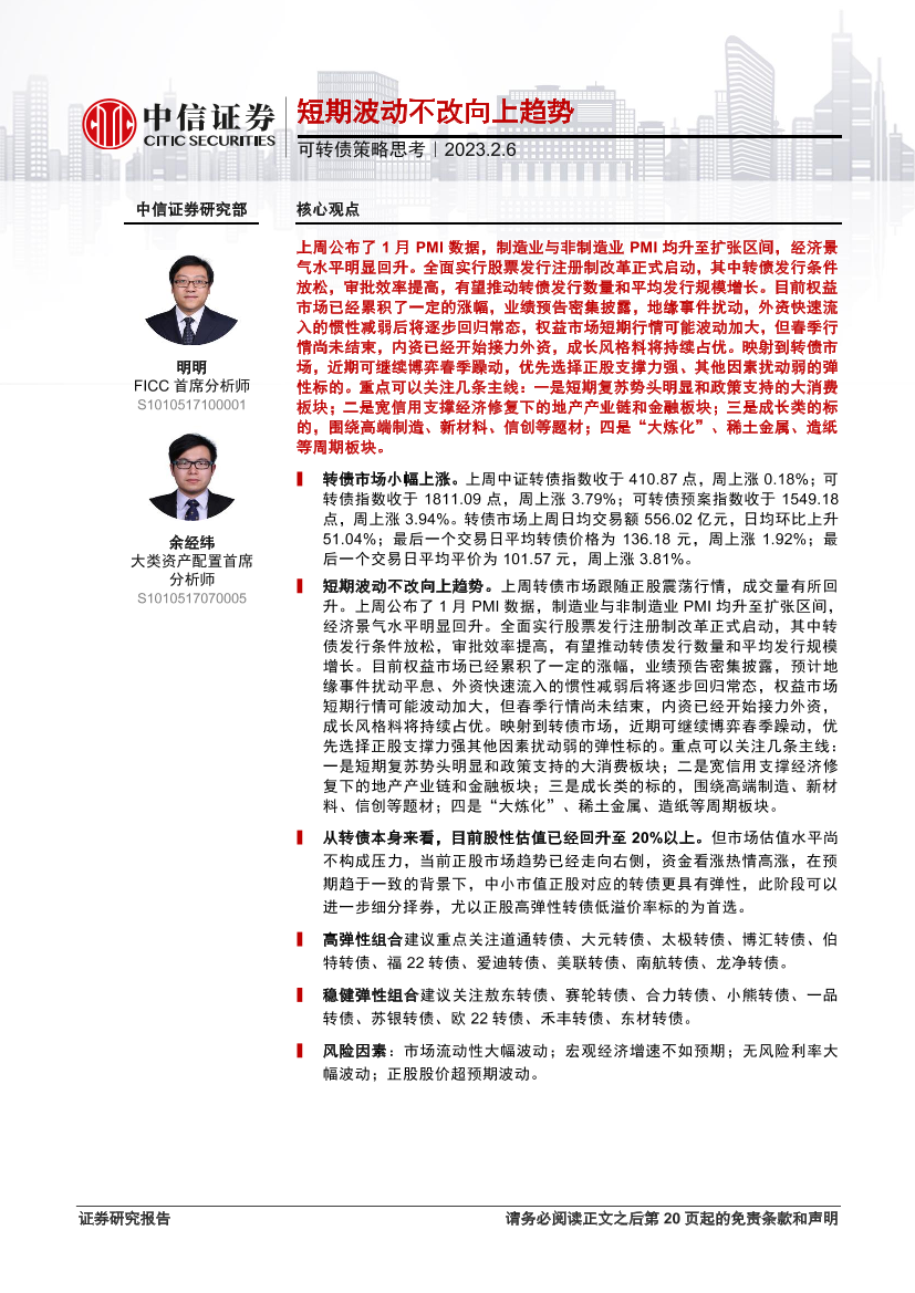 可转债策略思考：短期波动不改向上趋势-20230206-中信证券-21页可转债策略思考：短期波动不改向上趋势-20230206-中信证券-21页_1.png