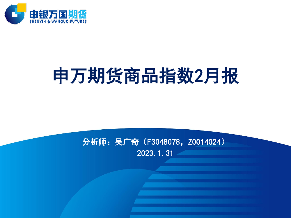 商品指数2月报-20230131-申银万国期货-21页商品指数2月报-20230131-申银万国期货-21页_1.png