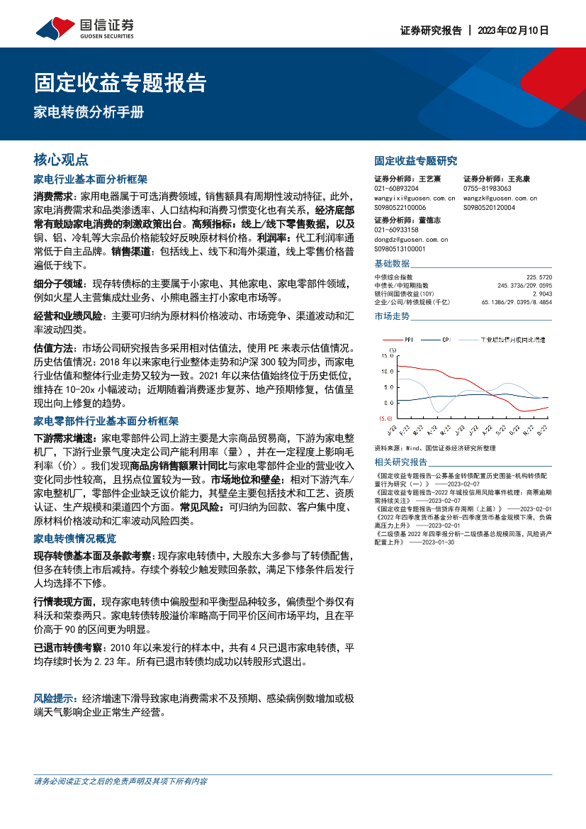 固定收益专题报告：家电转债分析手册-20230210-国信证券-20页固定收益专题报告：家电转债分析手册-20230210-国信证券-20页_1.png