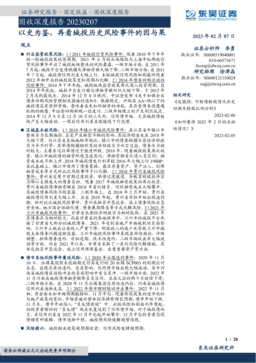 固收深度报告：以史为鉴，再看城投历史风险事件的因与果-20230207-东吴证券-28页固收深度报告：以史为鉴，再看城投历史风险事件的因与果-20230207-东吴证券-28页_1.png