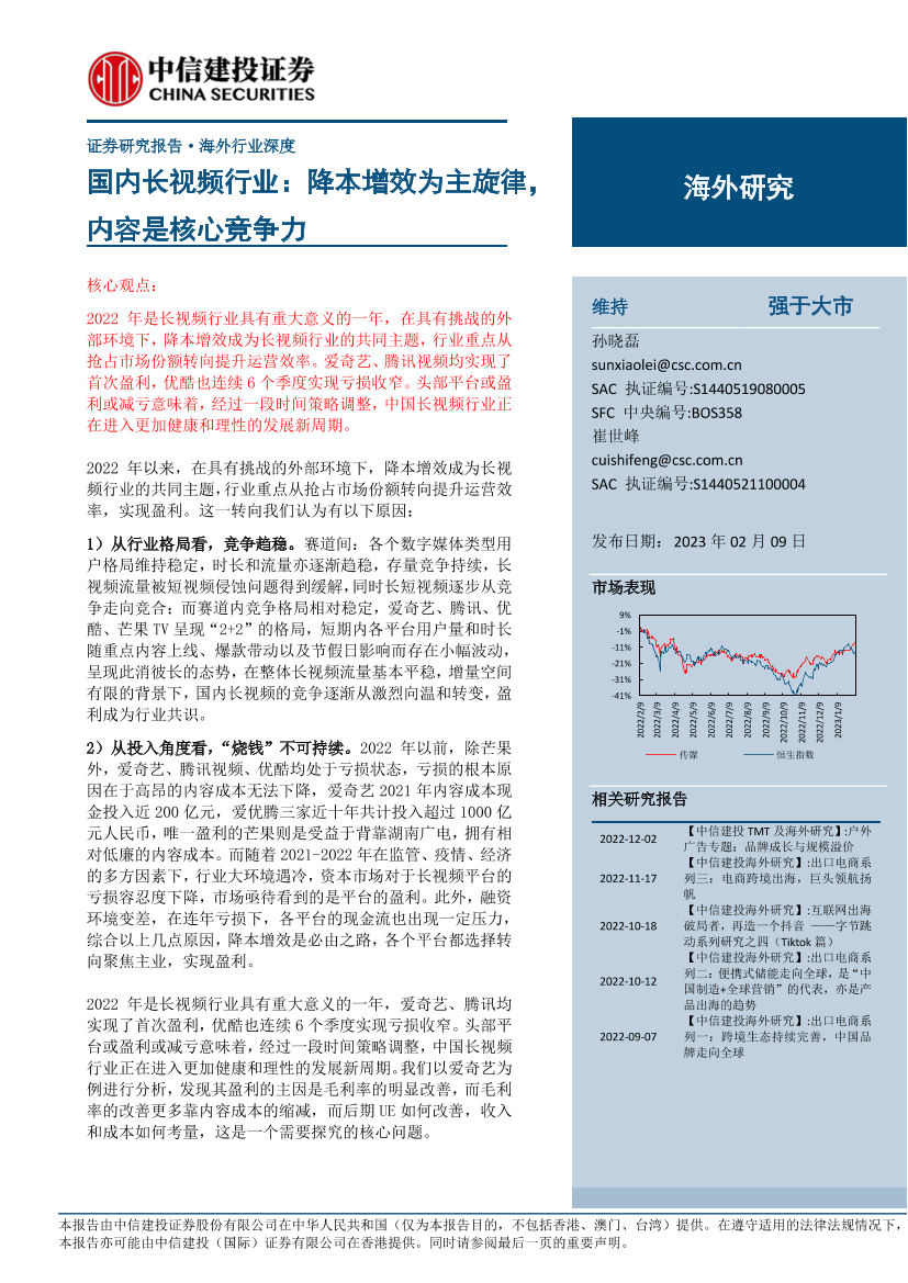 国内长视频行业：降本增效为主旋律，内容是核心竞争力-20230209-中信建投-34页国内长视频行业：降本增效为主旋律，内容是核心竞争力-20230209-中信建投-34页_1.png