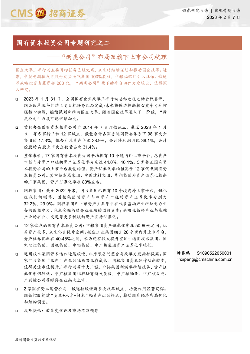 国有资本投资公司专题研究之二：“两类公司”布局及旗下上市公司梳理-20230207-招商证券-123页国有资本投资公司专题研究之二：“两类公司”布局及旗下上市公司梳理-20230207-招商证券-123页_1.png
