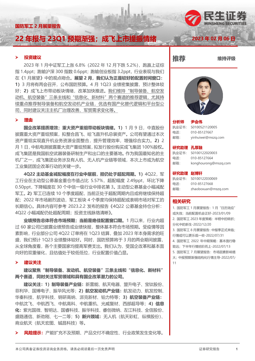 国防军工行业2月展望报告：22年报与23Q1预期渐强；成飞上市提振情绪-20230206-民生证券-16页国防军工行业2月展望报告：22年报与23Q1预期渐强；成飞上市提振情绪-20230206-民生证券-16页_1.png