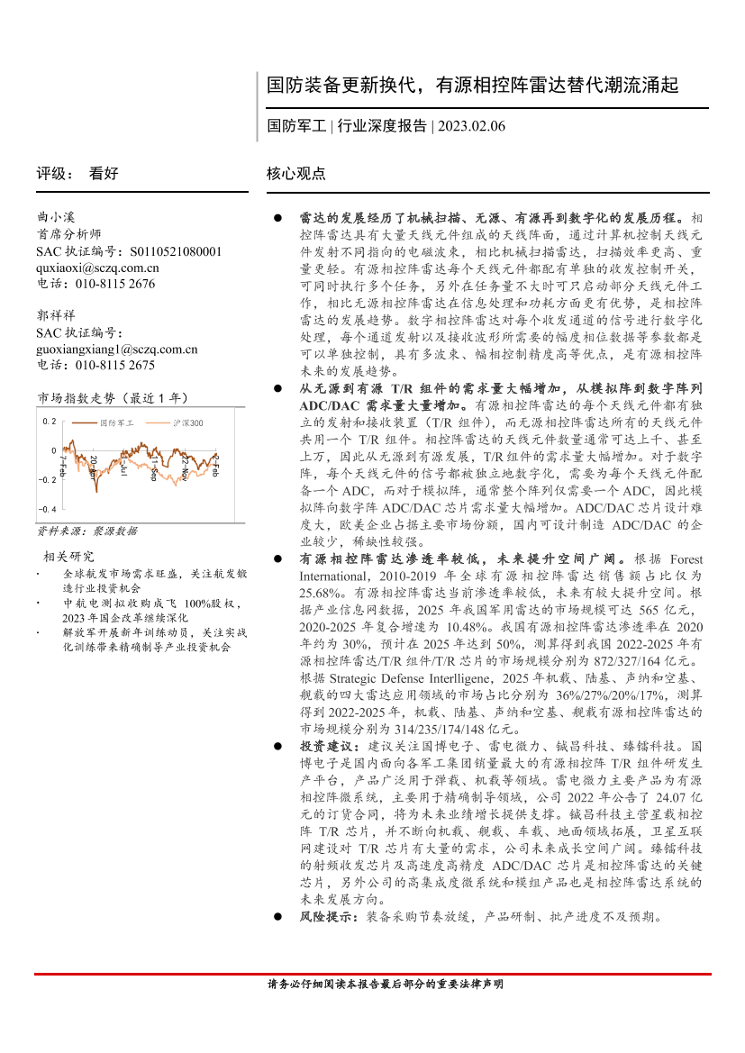 国防军工行业深度报告：国防装备更新换代，有源相控阵雷达替代潮流涌起-20230206-首创证券-46页国防军工行业深度报告：国防装备更新换代，有源相控阵雷达替代潮流涌起-20230206-首创证券-46页_1.png